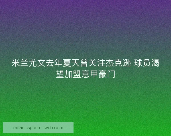 米兰尤文去年夏天曾关注杰克逊 球员渴望加盟意甲豪门